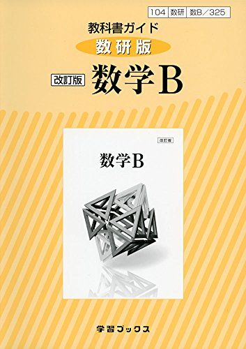 325教科書ガイド数研版 数学B