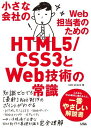 ȉЂWebS҂̂߂ HTML5/CSS3WebZp̏펯 [Ps{] H2O SPACE