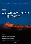 座談会 エリスロポエチンとCKD―Up-to-date [単行本] 井関邦敏、 山本雅之、 柳田素子; 南学正臣