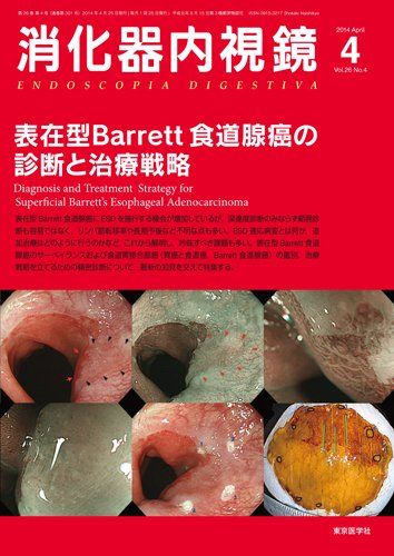 消化器内視鏡第26巻4号 表在型Barrett食道腺癌の診断と治療戦略 (消化器内視鏡2014年4月号) 消化器内視鏡編集委員会