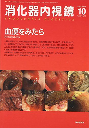 消化器内視鏡 15年10月号 27ー10 血便をみたら [単行本] 消化器内視鏡編集委員会