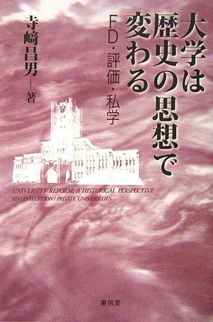 【30日間返品保証】商品説明に誤りがある場合は、無条件で弊社送料負担で商品到着後30日間返品を承ります。ご満足のいく取引となるよう精一杯対応させていただきます。※下記に商品説明およびコンディション詳細、出荷予定・配送方法・お届けまでの期間について記載しています。ご確認の上ご購入ください。【インボイス制度対応済み】当社ではインボイス制度に対応した適格請求書発行事業者番号（通称：T番号・登録番号）を印字した納品書（明細書）を商品に同梱してお送りしております。こちらをご利用いただくことで、税務申告時や確定申告時に消費税額控除を受けることが可能になります。また、適格請求書発行事業者番号の入った領収書・請求書をご注文履歴からダウンロードして頂くこともできます（宛名はご希望のものを入力して頂けます）。■商品名■大学は歴史の思想で変わる―FD・評価・私学 [単行本] 寺崎 昌男■出版社■東信堂■著者■寺崎 昌男■発行年■2006/11/01■ISBN10■4887137230■ISBN13■9784887137233■コンディションランク■良いコンディションランク説明ほぼ新品：未使用に近い状態の商品非常に良い：傷や汚れが少なくきれいな状態の商品良い：多少の傷や汚れがあるが、概ね良好な状態の商品(中古品として並の状態の商品)可：傷や汚れが目立つものの、使用には問題ない状態の商品■コンディション詳細■書き込みありません。古本のため多少の使用感やスレ・キズ・傷みなどあることもございますが全体的に概ね良好な状態です。水濡れ防止梱包の上、迅速丁寧に発送させていただきます。【発送予定日について】こちらの商品は午前9時までのご注文は当日に発送致します。午前9時以降のご注文は翌日に発送致します。※日曜日・年末年始（12/31〜1/3）は除きます（日曜日・年末年始は発送休業日です。祝日は発送しています）。(例)・月曜0時〜9時までのご注文：月曜日に発送・月曜9時〜24時までのご注文：火曜日に発送・土曜0時〜9時までのご注文：土曜日に発送・土曜9時〜24時のご注文：月曜日に発送・日曜0時〜9時までのご注文：月曜日に発送・日曜9時〜24時のご注文：月曜日に発送【送付方法について】ネコポス、宅配便またはレターパックでの発送となります。関東地方・東北地方・新潟県・北海道・沖縄県・離島以外は、発送翌日に到着します。関東地方・東北地方・新潟県・北海道・沖縄県・離島は、発送後2日での到着となります。商品説明と著しく異なる点があった場合や異なる商品が届いた場合は、到着後30日間は無条件で着払いでご返品後に返金させていただきます。メールまたはご注文履歴からご連絡ください。