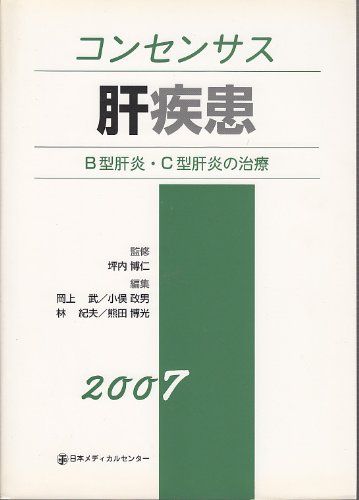 コンセンサス肝疾患―B型肝炎・C型肝炎の治療〈2007〉 博仁，坪内、 武，岡上、 紀夫，林、 博光，熊田; 政男，小俣