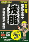 第二種電気工事士技能候補問題の解説 2016年版 (黒本合格シリーズ) 一般社団法人 日本電気協会