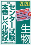 2020センター試験本番レベル模試 生物 (東進ブックス) 東進ハイスクール・東進衛星予備校