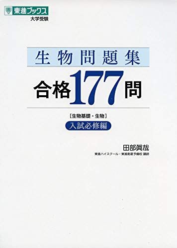 生物問題集 合格177問【入試必修編】 (東進ブックス 大学受験)