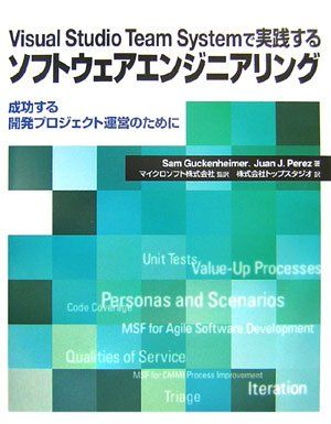 VISUAL STUDIO TEAM SYSTEMで実践するソフトウェアエンジニアリンク Sam Guckenheimer、 Juan J.Perez、 マイクロソフト株式会社; トップスタジオ