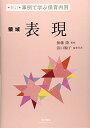 事例で学ぶ保育内容 lt 領域 gt 表現 単行本 順子， 浜口 隆， 無藤