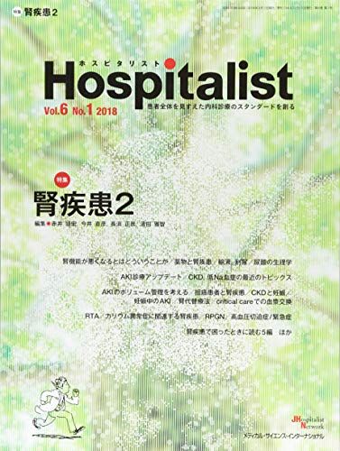 Hospitalist(ホスピタリスト) Vol.6 No.1 2018(特集:腎疾患2)  赤井靖宏、 今井直彦、 長浜正彦; 清田雅智