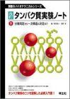 タンパク質実験ノート〈下〉分離精製から一次構造の決定まで (無敵のバイオテクニカルシリーズ) 雅人，岡田; 香，宮崎