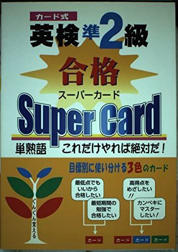 英検準2級合格スーパーカード―カード式 英語教育メディア