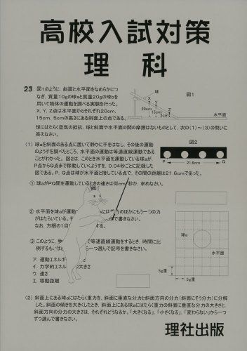 【30日間返品保証】商品説明に誤りがある場合は、無条件で弊社送料負担で商品到着後30日間返品を承ります。ご満足のいく取引となるよう精一杯対応させていただきます。※下記に商品説明およびコンディション詳細、出荷予定・配送方法・お届けまでの期間について記載しています。ご確認の上ご購入ください。【インボイス制度対応済み】当社ではインボイス制度に対応した適格請求書発行事業者番号（通称：T番号・登録番号）を印字した納品書（明細書）を商品に同梱してお送りしております。こちらをご利用いただくことで、税務申告時や確定申告時に消費税額控除を受けることが可能になります。また、適格請求書発行事業者番号の入った領収書・請求書をご注文履歴からダウンロードして頂くこともできます（宛名はご希望のものを入力して頂けます）。■商品名■高校入試対策:理科 理社出版編集部■出版社■理社出版■著者■理社出版編集部■発行年■2013/11/01■ISBN10■4903147282■ISBN13■9784903147284■コンディションランク■良いコンディションランク説明ほぼ新品：未使用に近い状態の商品非常に良い：傷や汚れが少なくきれいな状態の商品良い：多少の傷や汚れがあるが、概ね良好な状態の商品(中古品として並の状態の商品)可：傷や汚れが目立つものの、使用には問題ない状態の商品■コンディション詳細■書き込みありません。古本のため多少の使用感やスレ・キズ・傷みなどあることもございますが全体的に概ね良好な状態です。水濡れ防止梱包の上、迅速丁寧に発送させていただきます。【発送予定日について】こちらの商品は午前9時までのご注文は当日に発送致します。午前9時以降のご注文は翌日に発送致します。※日曜日・年末年始（12/31〜1/3）は除きます（日曜日・年末年始は発送休業日です。祝日は発送しています）。(例)・月曜0時〜9時までのご注文：月曜日に発送・月曜9時〜24時までのご注文：火曜日に発送・土曜0時〜9時までのご注文：土曜日に発送・土曜9時〜24時のご注文：月曜日に発送・日曜0時〜9時までのご注文：月曜日に発送・日曜9時〜24時のご注文：月曜日に発送【送付方法について】ネコポス、宅配便またはレターパックでの発送となります。関東地方・東北地方・新潟県・北海道・沖縄県・離島以外は、発送翌日に到着します。関東地方・東北地方・新潟県・北海道・沖縄県・離島は、発送後2日での到着となります。商品説明と著しく異なる点があった場合や異なる商品が届いた場合は、到着後30日間は無条件で着払いでご返品後に返金させていただきます。メールまたはご注文履歴からご連絡ください。