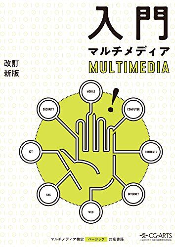 【30日間返品保証】商品説明に誤りがある場合は、無条件で弊社送料負担で商品到着後30日間返品を承ります。ご満足のいく取引となるよう精一杯対応させていただきます。※下記に商品説明およびコンディション詳細、出荷予定・配送方法・お届けまでの期間について記載しています。ご確認の上ご購入ください。【インボイス制度対応済み】当社ではインボイス制度に対応した適格請求書発行事業者番号（通称：T番号・登録番号）を印字した納品書（明細書）を商品に同梱してお送りしております。こちらをご利用いただくことで、税務申告時や確定申告時に消費税額控除を受けることが可能になります。また、適格請求書発行事業者番号の入った領収書・請求書をご注文履歴からダウンロードして頂くこともできます（宛名はご希望のものを入力して頂けます）。■商品名■入門マルチメディア[改訂新版]■出版社■画像情報教育振興協会■著者■■発行年■2018/03/27■ISBN10■4903474607■ISBN13■9784903474601■コンディションランク■良いコンディションランク説明ほぼ新品：未使用に近い状態の商品非常に良い：傷や汚れが少なくきれいな状態の商品良い：多少の傷や汚れがあるが、概ね良好な状態の商品(中古品として並の状態の商品)可：傷や汚れが目立つものの、使用には問題ない状態の商品■コンディション詳細■書き込みありません。古本のため多少の使用感やスレ・キズ・傷みなどあることもございますが全体的に概ね良好な状態です。水濡れ防止梱包の上、迅速丁寧に発送させていただきます。【発送予定日について】こちらの商品は午前9時までのご注文は当日に発送致します。午前9時以降のご注文は翌日に発送致します。※日曜日・年末年始（12/31〜1/3）は除きます（日曜日・年末年始は発送休業日です。祝日は発送しています）。(例)・月曜0時〜9時までのご注文：月曜日に発送・月曜9時〜24時までのご注文：火曜日に発送・土曜0時〜9時までのご注文：土曜日に発送・土曜9時〜24時のご注文：月曜日に発送・日曜0時〜9時までのご注文：月曜日に発送・日曜9時〜24時のご注文：月曜日に発送【送付方法について】ネコポス、宅配便またはレターパックでの発送となります。関東地方・東北地方・新潟県・北海道・沖縄県・離島以外は、発送翌日に到着します。関東地方・東北地方・新潟県・北海道・沖縄県・離島は、発送後2日での到着となります。商品説明と著しく異なる点があった場合や異なる商品が届いた場合は、到着後30日間は無条件で着払いでご返品後に返金させていただきます。メールまたはご注文履歴からご連絡ください。