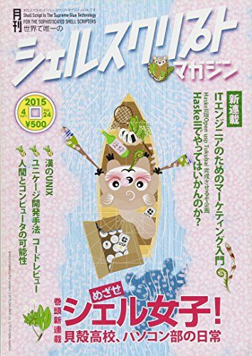 シェルスクリプトマガジン vol.24 [雑誌] 當仲寛哲、 ちょまど、 大内智明、 白羽玲子、 上田隆一、 熊野憲辰、 波田…