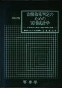 治療効果判定のための実用統計学―生命表法の解説と臨床試験の実際 富永祐民