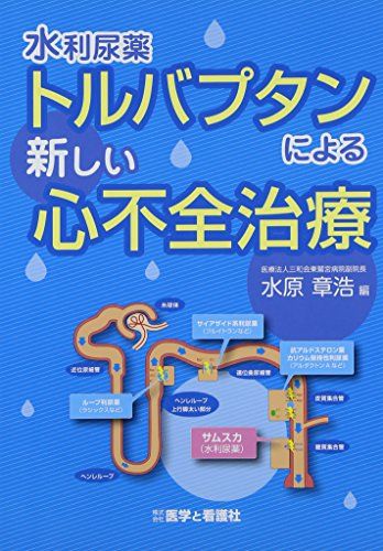 水利尿薬トルバプタンによる新しい心不全治療 [単行本] 水原 章浩