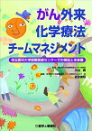 がん外来化学療法チームマネジメント?埼玉医科大学国際医療センターでの検証と未来像 [単行本] 小山 勇、 佐伯 俊昭; 永田 勝也