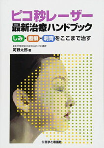 ピコ秒レーザー最新治療ハンドブック―しみ・瘢痕・刺青をここまで治す [単行本] 河野 太郎