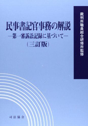 民事書記官事務の解説―第一審訴訟記録に基づいて 裁判所職員総合研修所