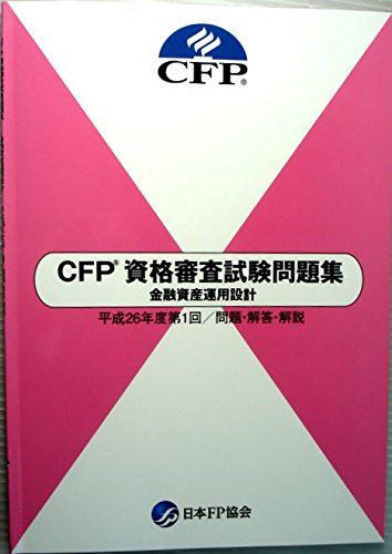 CFP 資格審査試験問題集　金融資産運用設計　平成26年度第1回/問題・解答・解説 [単行本] 日本ファイナンシャル・プランナーズ協会