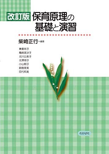 改訂版 保育原理の基礎と演習  柴崎 正行、 兼重 祐子、 亀? 美沙子、 北川 公美子、 北澤 明子、 小山 朝子、 副島 里美、 田代 和美; 西田 ヒロコ