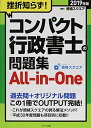 2019年版挫折知らず コンパクト行政書士の問題集All in One 単行本（ソフトカバー） 資格スクエア