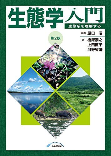 生態学入門―生態系を理解する 第2版 [単行本] 原口 昭、 橋床 泰之、 上田 直子; 河野 智謙