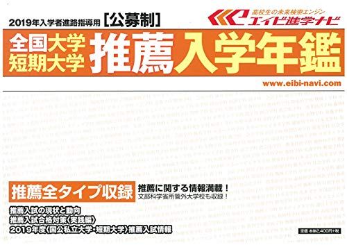 全国大学・短期大学推薦入学年鑑 2019年入学者用  エイビ進学ナビ編集部