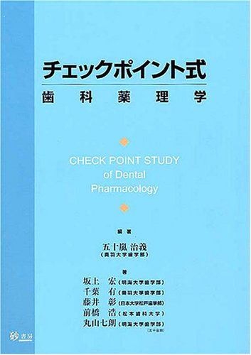 チェックポイント式歯科薬理学 [単行本] 五十嵐治義; 坂上宏