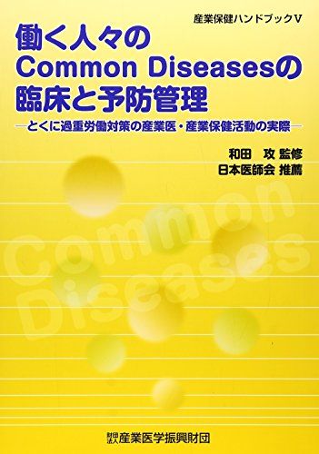 働く人々のcommon diseasesの臨床と予防管理―とくに過重労働対策の産業医・産業保健活動の実際 (産業保健ハンドブック)  和田攻