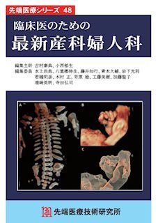 臨床医のための最新産科婦人科 （先端医療シリーズ48） [ペーパーバック] 編集主幹: 平澤泰介、椿原彰夫、才藤栄一、水間正澄