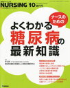 【30日間返品保証】商品説明に誤りがある場合は、無条件で弊社送料負担で商品到着後30日間返品を承ります。ご満足のいく取引となるよう精一杯対応させていただきます。※下記に商品説明およびコンディション詳細、出荷予定・配送方法・お届けまでの期間について記載しています。ご確認の上ご購入ください。【インボイス制度対応済み】当社ではインボイス制度に対応した適格請求書発行事業者番号（通称：T番号・登録番号）を印字した納品書（明細書）を商品に同梱してお送りしております。こちらをご利用いただくことで、税務申告時や確定申告時に消費税額控除を受けることが可能になります。また、適格請求書発行事業者番号の入った領収書・請求書をご注文履歴からダウンロードして頂くこともできます（宛名はご希望のものを入力して頂けます）。■商品名■ナースのためのよくわかる糖尿病の最新知識 2012年 10月号 [雑誌] [雑誌]■出版社■■著者■■発行年■■ISBN10■B009ISQ7UW■ISBN13■■コンディションランク■良いコンディションランク説明ほぼ新品：未使用に近い状態の商品非常に良い：傷や汚れが少なくきれいな状態の商品良い：多少の傷や汚れがあるが、概ね良好な状態の商品(中古品として並の状態の商品)可：傷や汚れが目立つものの、使用には問題ない状態の商品■コンディション詳細■書き込みありません。古本のため多少の使用感やスレ・キズ・傷みなどあることもございますが全体的に概ね良好な状態です。水濡れ防止梱包の上、迅速丁寧に発送させていただきます。【発送予定日について】こちらの商品は午前9時までのご注文は当日に発送致します。午前9時以降のご注文は翌日に発送致します。※日曜日・年末年始（12/31〜1/3）は除きます（日曜日・年末年始は発送休業日です。祝日は発送しています）。(例)・月曜0時〜9時までのご注文：月曜日に発送・月曜9時〜24時までのご注文：火曜日に発送・土曜0時〜9時までのご注文：土曜日に発送・土曜9時〜24時のご注文：月曜日に発送・日曜0時〜9時までのご注文：月曜日に発送・日曜9時〜24時のご注文：月曜日に発送【送付方法について】ネコポス、宅配便またはレターパックでの発送となります。関東地方・東北地方・新潟県・北海道・沖縄県・離島以外は、発送翌日に到着します。関東地方・東北地方・新潟県・北海道・沖縄県・離島は、発送後2日での到着となります。商品説明と著しく異なる点があった場合や異なる商品が届いた場合は、到着後30日間は無条件で着払いでご返品後に返金させていただきます。メールまたはご注文履歴からご連絡ください。