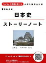 YouTubeで授業を受ける 書き込み式 日本史ストーリーノート  Historia Mundi