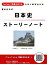 YouTubeで授業を受ける 書き込み式 日本史ストーリーノート [テキスト] Historia Mundi