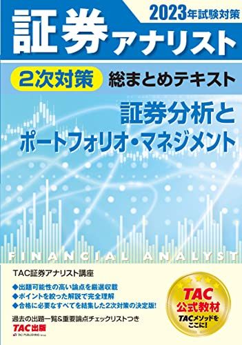 証券アナリスト 2次対策総まとめテキスト 証券分析とポートフォリオ・マネジメント 2023年試験対策 [過去の出題一覧＆重要論点チェックリストつき](TAC出版) [単行本] TAC証券アナリスト講座