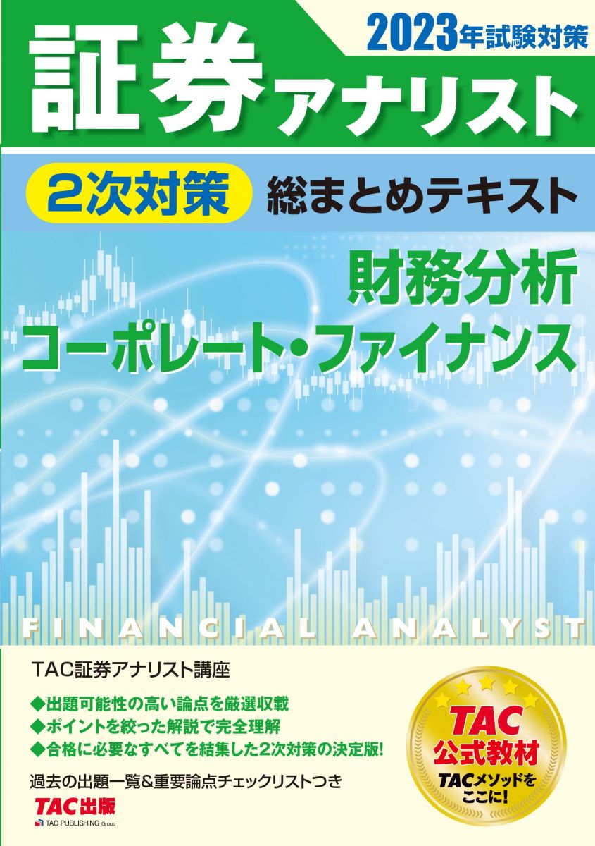 【30日間返品保証】商品説明に誤りがある場合は、無条件で弊社送料負担で商品到着後30日間返品を承ります。【最短翌日到着】正午12時まで（日曜日は午前9時まで）の注文は当日発送（土日祝も発送）。関東・関西・中部・中国・四国・九州地方は翌日お届け、東北地方・新潟県・北海道・沖縄県は翌々日にお届けします。【インボイス制度対応済み】当社ではインボイス制度に対応した適格請求書発行事業者番号（通称：T番号・登録番号）を印字した納品書（明細書）を商品に同梱してお送りしております。こちらをご利用いただくことで、税務申告時や確定申告時に消費税額控除を受けることが可能になります。また、適格請求書発行事業者番号の入った領収書・請求書をご注文履歴からダウンロードしていただくこともできます（宛名はご希望のものを入力していただけます）。ご満足のいく取引となるよう精一杯対応させていただきます。※下記に商品説明およびコンディション詳細、出荷予定・配送方法・お届けまでの期間について記載しています。ご確認の上ご購入ください。■商品名■証券アナリスト 2次対策総まとめテキスト 財務分析/コーポレート・ファイナンス 2023年試験対策 [過去の出題一覧＆重要論点チェックリストつき](TAC出版)■出版社■TAC出版■著者■TAC証券アナリスト講座■発行年■2022/12/24■ISBN10■4300103089■ISBN13■9784300103081■コンディションランク■非常に良いコンディションランク説明ほぼ新品：未使用に近い状態の商品非常に良い：傷や汚れが少なくきれいな状態の商品良い：多少の傷や汚れがあるが、概ね良好な状態の商品(中古品として並の状態の商品)可：傷や汚れが目立つものの、使用には問題ない状態の商品■コンディション詳細■書き込みありません。古本ではございますが、使用感少なくきれいな状態の書籍です。弊社基準で良よりコンデションが良いと判断された商品となります。水濡れ防止梱包の上、迅速丁寧に発送させていただきます。【発送予定日について】正午12時まで（日曜日は午前9時まで）のご注文は当日に発送いたします。正午12時（日曜日は午前9時）以降のご注文は翌日に発送いたします（土曜日・日曜日・祝日も発送しています）。※土曜日・祝日も正午12時までのご注文は当日に発送いたします。※年末年始（12/31〜1/3）は除きます。(例)・月曜0時〜12時までのご注文：月曜日に発送・月曜12時〜24時までのご注文：火曜日に発送・土曜0時〜12時までのご注文：土曜日に発送・土曜12時〜24時のご注文：日曜日に発送・日曜0時〜9時までのご注文：日曜日に発送・日曜9時〜24時のご注文：月曜日に発送【送付方法について】ネコポス、宅配便またはレターパックでの発送となります。東北地方・新潟県・北海道・沖縄県・離島以外は、発送翌日に到着します。東北地方・新潟県・北海道・沖縄県・離島は、発送後2日での到着となります。商品説明と著しく異なる点があった場合や異なる商品が届いた場合は、到着後30日間は無条件で着払いでご返品後に返金させていただきます。メールまたはご注文履歴からご連絡ください。