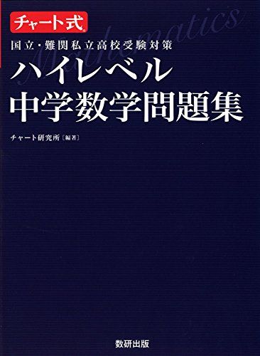 【30日間返品保証】商品説明に誤りがある場合は、無条件で弊社送料負担で商品到着後30日間返品を承ります。【最短翌日到着】正午12時まで（日曜日は午前9時まで）の注文は当日発送（土日祝も発送）。関東・関西・中部・中国・四国・九州地方は翌日お届け、東北地方・新潟県・北海道・沖縄県は翌々日にお届けします。【インボイス制度対応済み】当社ではインボイス制度に対応した適格請求書発行事業者番号（通称：T番号・登録番号）を印字した納品書（明細書）を商品に同梱してお送りしております。こちらをご利用いただくことで、税務申告時や確定申告時に消費税額控除を受けることが可能になります。また、適格請求書発行事業者番号の入った領収書・請求書をご注文履歴からダウンロードしていただくこともできます（宛名はご希望のものを入力していただけます）。ご満足のいく取引となるよう精一杯対応させていただきます。※下記に商品説明およびコンディション詳細、出荷予定・配送方法・お届けまでの期間について記載しています。ご確認の上ご購入ください。■商品名■チャート式国立・難関私立高校受験対策ハイレベル中学数学問題集 チャート研究所■出版社■数研出版■著者■チャート研究所■発行年■2014/09/01■ISBN10■4410152521■ISBN13■9784410152528■コンディションランク■良いコンディションランク説明ほぼ新品：未使用に近い状態の商品非常に良い：傷や汚れが少なくきれいな状態の商品良い：多少の傷や汚れがあるが、概ね良好な状態の商品(中古品として並の状態の商品)可：傷や汚れが目立つものの、使用には問題ない状態の商品■コンディション詳細■書き込みありません。古本のため多少の使用感やスレ・キズ・傷みなどあることもございますが全体的に概ね良好な状態です。水濡れ防止梱包の上、迅速丁寧に発送させていただきます。【発送予定日について】正午12時まで（日曜日は午前9時まで）のご注文は当日に発送いたします。正午12時（日曜日は午前9時）以降のご注文は翌日に発送いたします（土曜日・日曜日・祝日も発送しています）。※土曜日・祝日も正午12時までのご注文は当日に発送いたします。※年末年始（12/31〜1/3）は除きます。(例)・月曜0時〜12時までのご注文：月曜日に発送・月曜12時〜24時までのご注文：火曜日に発送・土曜0時〜12時までのご注文：土曜日に発送・土曜12時〜24時のご注文：日曜日に発送・日曜0時〜9時までのご注文：日曜日に発送・日曜9時〜24時のご注文：月曜日に発送【送付方法について】ネコポス、宅配便またはレターパックでの発送となります。東北地方・新潟県・北海道・沖縄県・離島以外は、発送翌日に到着します。東北地方・新潟県・北海道・沖縄県・離島は、発送後2日での到着となります。商品説明と著しく異なる点があった場合や異なる商品が届いた場合は、到着後30日間は無条件で着払いでご返品後に返金させていただきます。メールまたはご注文履歴からご連絡ください。
