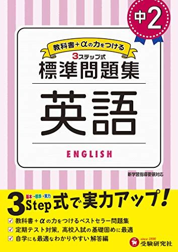 中学2年 英語 標準問題集: 中学生向け問題集/定期テスト対策や高校入試の基礎固め...