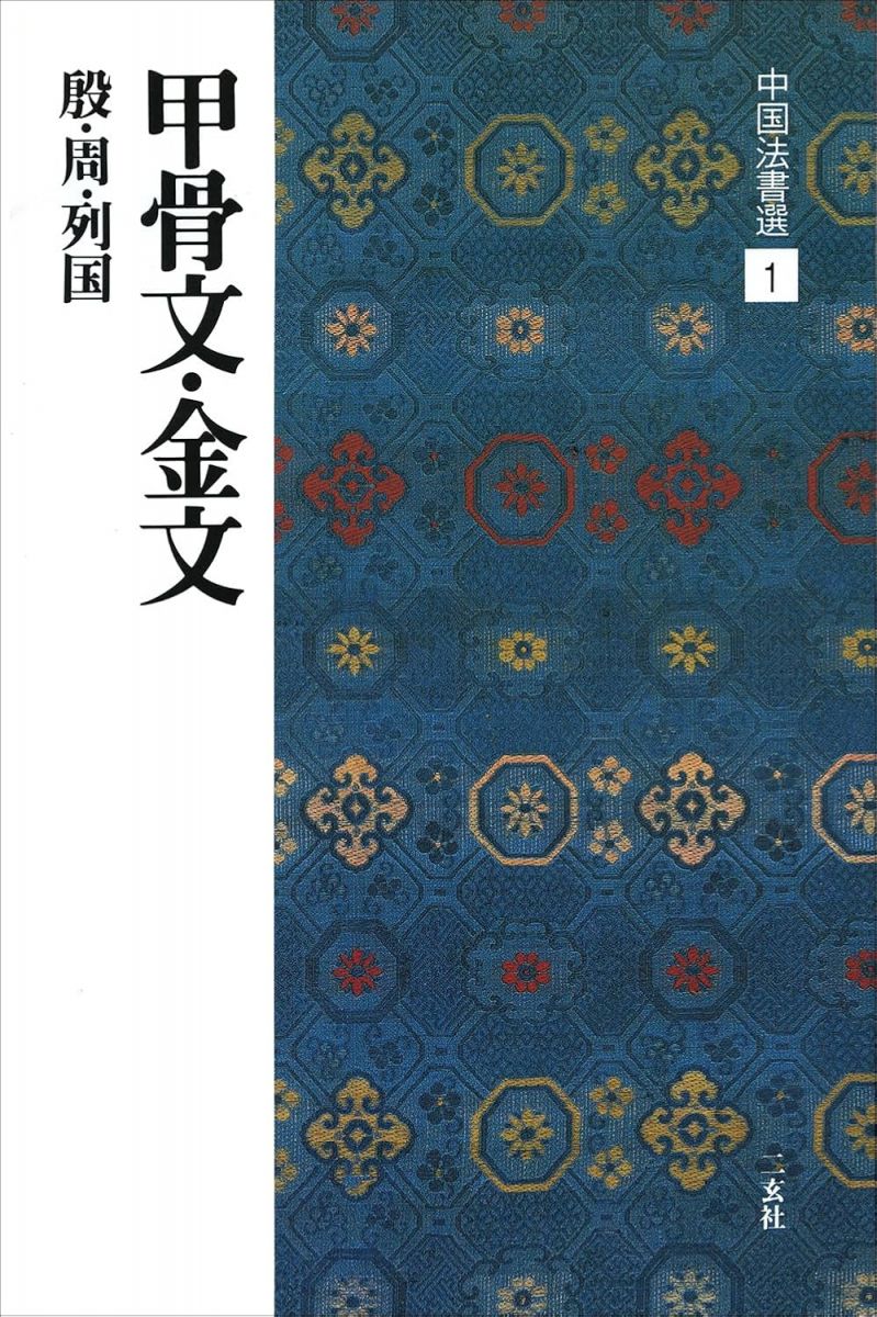楽天市場】甲骨文字辞典の通販