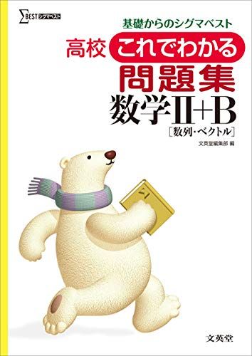 High School Mathematics II+B Problem Set (This will help you understand high school mathematics) (Bun-eido Editorial Department)