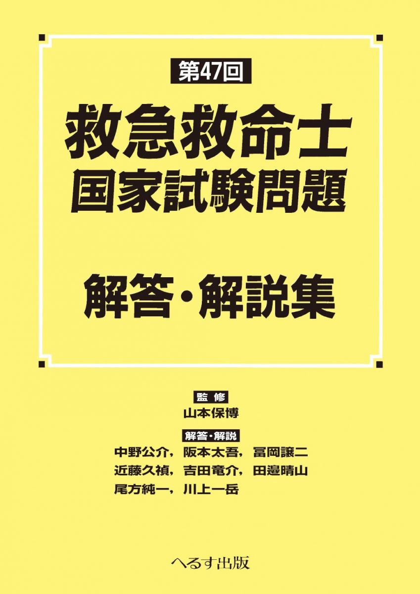 楽天市場】救急救命士 問題集の通販
