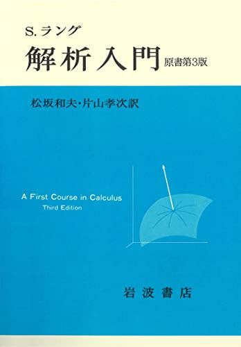 【30日間返品保証】商品説明に誤りがある場合は、無条件で弊社送料負担で商品到着後30日間返品を承ります。【最短翌日到着】正午12時まで（日曜日は午前9時まで）の注文は当日発送（土日祝も発送）。関東・関西・中部・中国・四国・九州地方は翌日お届け、東北地方・新潟県・北海道・沖縄県は翌々日にお届けします。【インボイス制度対応済み】当社ではインボイス制度に対応した適格請求書発行事業者番号（通称：T番号・登録番号）を印字した納品書（明細書）を商品に同梱してお送りしております。こちらをご利用いただくことで、税務申告時や確定申告時に消費税額控除を受けることが可能になります。また、適格請求書発行事業者番号の入った領収書・請求書をご注文履歴からダウンロードしていただくこともできます（宛名はご希望のものを入力していただけます）。ご満足のいく取引となるよう精一杯対応させていただきます。※下記に商品説明およびコンディション詳細、出荷予定・配送方法・お届けまでの期間について記載しています。ご確認の上ご購入ください。■商品名■解析入門 原書第3版■出版社■岩波書店■著者■S.ラング■発行年■1978/03/23■ISBN10■4000051512■ISBN13■9784000051514■コンディションランク■可コンディションランク説明ほぼ新品：未使用に近い状態の商品非常に良い：傷や汚れが少なくきれいな状態の商品良い：多少の傷や汚れがあるが、概ね良好な状態の商品(中古品として並の状態の商品)可：傷や汚れが目立つものの、使用には問題ない状態の商品■コンディション詳細■当商品はコンディション「可」の商品となります。多少の書き込みが有る場合や使用感、傷み、汚れ、記名・押印の消し跡・切り取り跡、箱・カバー欠品などがある場合もございますが、使用には問題のない状態です。水濡れ防止梱包の上、迅速丁寧に発送させていただきます。【発送予定日について】正午12時まで（日曜日は午前9時まで）のご注文は当日に発送いたします。正午12時（日曜日は午前9時）以降のご注文は翌日に発送いたします（土曜日・日曜日・祝日も発送しています）。※土曜日・祝日も正午12時までのご注文は当日に発送いたします。※年末年始（12/31〜1/3）は除きます。(例)・月曜0時〜12時までのご注文：月曜日に発送・月曜12時〜24時までのご注文：火曜日に発送・土曜0時〜12時までのご注文：土曜日に発送・土曜12時〜24時のご注文：日曜日に発送・日曜0時〜9時までのご注文：日曜日に発送・日曜9時〜24時のご注文：月曜日に発送【送付方法について】ネコポス、宅配便またはレターパックでの発送となります。東北地方・新潟県・北海道・沖縄県・離島以外は、発送翌日に到着します。東北地方・新潟県・北海道・沖縄県・離島は、発送後2日での到着となります。商品説明と著しく異なる点があった場合や異なる商品が届いた場合は、到着後30日間は無条件で着払いでご返品後に返金させていただきます。メールまたはご注文履歴からご連絡ください。