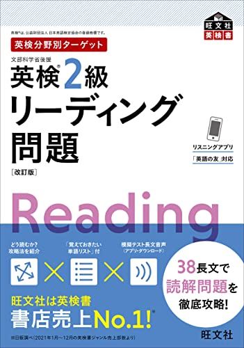 【30日間返品保証】商品説明に誤りがある場合は、無条件で弊社送料負担で商品到着後30日間返品を承ります。【最短翌日到着】正午12時まで（日曜日は午前9時まで）の注文は当日発送（土日祝も発送）。関東・関西・中部・中国・四国・九州地方は翌日お届け、東北地方・新潟県・北海道・沖縄県は翌々日にお届けします。【インボイス制度対応済み】当社ではインボイス制度に対応した適格請求書発行事業者番号（通称：T番号・登録番号）を印字した納品書（明細書）を商品に同梱してお送りしております。こちらをご利用いただくことで、税務申告時や確定申告時に消費税額控除を受けることが可能になります。また、適格請求書発行事業者番号の入った領収書・請求書をご注文履歴からダウンロードしていただくこともできます（宛名はご希望のものを入力していただけます）。ご満足のいく取引となるよう精一杯対応させていただきます。※下記に商品説明およびコンディション詳細、出荷予定・配送方法・お届けまでの期間について記載しています。ご確認の上ご購入ください。■商品名■【音声アプリ対応】英検分野別ターゲット英検2級リーディング問題 改訂版 (旺文社英検書)■出版社■旺文社■著者■旺文社■発行年■2022/07/06■ISBN10■4010932929■ISBN13■9784010932926■コンディションランク■非常に良いコンディションランク説明ほぼ新品：未使用に近い状態の商品非常に良い：傷や汚れが少なくきれいな状態の商品良い：多少の傷や汚れがあるが、概ね良好な状態の商品(中古品として並の状態の商品)可：傷や汚れが目立つものの、使用には問題ない状態の商品■コンディション詳細■別冊付き。書き込みありません。古本ではございますが、使用感少なくきれいな状態の書籍です。弊社基準で良よりコンデションが良いと判断された商品となります。水濡れ防止梱包の上、迅速丁寧に発送させていただきます。【発送予定日について】正午12時まで（日曜日は午前9時まで）のご注文は当日に発送いたします。正午12時（日曜日は午前9時）以降のご注文は翌日に発送いたします（土曜日・日曜日・祝日も発送しています）。※土曜日・祝日も正午12時までのご注文は当日に発送いたします。※年末年始（12/31～1/3）は除きます。(例)・月曜0時～12時までのご注文：月曜日に発送・月曜12時～24時までのご注文：火曜日に発送・土曜0時～12時までのご注文：土曜日に発送・土曜12時～24時のご注文：日曜日に発送・日曜0時～9時までのご注文：日曜日に発送・日曜9時～24時のご注文：月曜日に発送【送付方法について】ネコポス、宅配便またはレターパックでの発送となります。東北地方・新潟県・北海道・沖縄県・離島以外は、発送翌日に到着します。東北地方・新潟県・北海道・沖縄県・離島は、発送後2日での到着となります。商品説明と著しく異なる点があった場合や異なる商品が届いた場合は、到着後30日間は無条件で着払いでご返品後に返金させていただきます。メールまたはご注文履歴からご連絡ください。