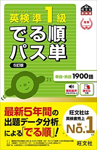 【30日間返品保証】商品説明に誤りがある場合は、無条件で弊社送料負担で商品到着後30日間返品を承ります。【最短翌日到着】正午12時まで（日曜日は午前9時まで）の注文は当日発送（土日祝も発送）。関東・関西・中部・中国・四国・九州地方は翌日お届け、東北地方・新潟県・北海道・沖縄県は翌々日にお届けします。【インボイス制度対応済み】当社ではインボイス制度に対応した適格請求書発行事業者番号（通称：T番号・登録番号）を印字した納品書（明細書）を商品に同梱してお送りしております。こちらをご利用いただくことで、税務申告時や確定申告時に消費税額控除を受けることが可能になります。また、適格請求書発行事業者番号の入った領収書・請求書をご注文履歴からダウンロードしていただくこともできます（宛名はご希望のものを入力していただけます）。ご満足のいく取引となるよう精一杯対応させていただきます。※下記に商品説明およびコンディション詳細、出荷予定・配送方法・お届けまでの期間について記載しています。ご確認の上ご購入ください。■商品名■【音声アプリ対応】英検準1級 でる順パス単 5訂版 (旺文社英検書)■出版社■旺文社■著者■■発行年■2021/06/25■ISBN10■401094983X■ISBN13■9784010949832■コンディションランク■可コンディションランク説明ほぼ新品：未使用に近い状態の商品非常に良い：傷や汚れが少なくきれいな状態の商品良い：多少の傷や汚れがあるが、概ね良好な状態の商品(中古品として並の状態の商品)可：傷や汚れが目立つものの、使用には問題ない状態の商品■コンディション詳細■書き込みありません。弊社の良水準の商品より使用感や傷み、汚れがあるため可のコンディションとしております。可の商品の中ではコンディションが比較的良く、使用にあたって問題のない商品です。水濡れ防止梱包の上、迅速丁寧に発送させていただきます。【発送予定日について】正午12時まで（日曜日は午前9時まで）のご注文は当日に発送いたします。正午12時（日曜日は午前9時）以降のご注文は翌日に発送いたします（土曜日・日曜日・祝日も発送しています）。※土曜日・祝日も正午12時までのご注文は当日に発送いたします。※年末年始（12/31〜1/3）は除きます。(例)・月曜0時〜12時までのご注文：月曜日に発送・月曜12時〜24時までのご注文：火曜日に発送・土曜0時〜12時までのご注文：土曜日に発送・土曜12時〜24時のご注文：日曜日に発送・日曜0時〜9時までのご注文：日曜日に発送・日曜9時〜24時のご注文：月曜日に発送【送付方法について】ネコポス、宅配便またはレターパックでの発送となります。東北地方・新潟県・北海道・沖縄県・離島以外は、発送翌日に到着します。東北地方・新潟県・北海道・沖縄県・離島は、発送後2日での到着となります。商品説明と著しく異なる点があった場合や異なる商品が届いた場合は、到着後30日間は無条件で着払いでご返品後に返金させていただきます。メールまたはご注文履歴からご連絡ください。