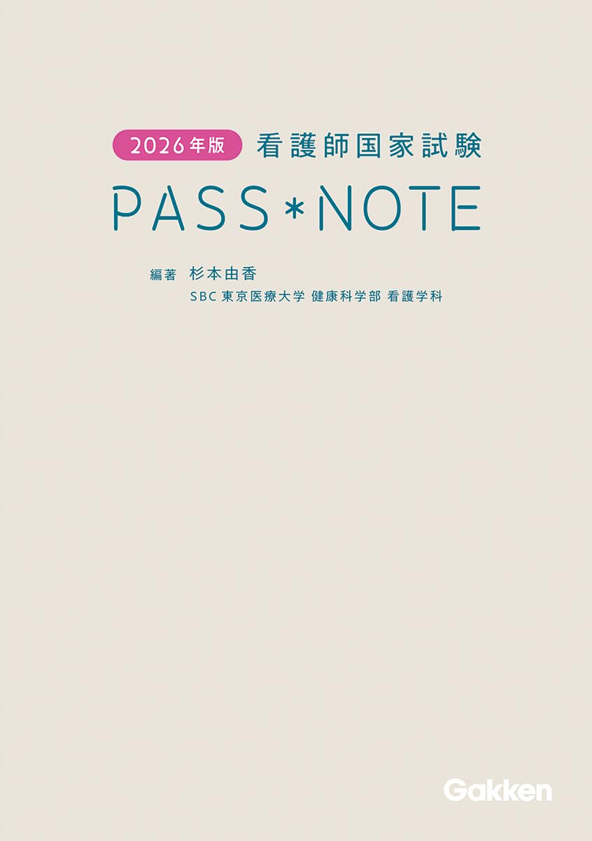 2026年版 看護師国家試験PASS NOTE