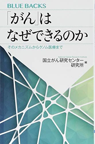 「がん」はなぜできるのか そのメカニズムからゲノム医療まで (ブルーバックス 2062) 国立がん研究センター研究所