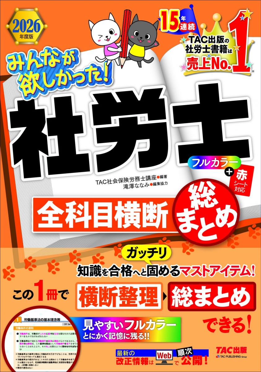 【30日間返品保証】商品説明に誤りがある場合は、無条件で弊社送料負担で商品到着後30日間返品を承ります。【最短翌日到着】正午12時まで（日曜日は午前9時まで）の注文は当日発送（土日祝も発送）。関東・関西・中部・中国・四国・九州地方は翌日お届け、東北地方・新潟県・北海道・沖縄県は翌々日にお届けします。【インボイス制度対応済み】当社ではインボイス制度に対応した適格請求書発行事業者番号（通称：T番号・登録番号）を印字した納品書（明細書）を商品に同梱してお送りしております。こちらをご利用いただくことで、税務申告時や確定申告時に消費税額控除を受けることが可能になります。また、適格請求書発行事業者番号の入った領収書・請求書をご注文履歴からダウンロードしていただくこともできます（宛名はご希望のものを入力していただけます）。ご満足のいく取引となるよう精一杯対応させていただきます。※下記に商品説明およびコンディション詳細、出荷予定・配送方法・お届けまでの期間について記載しています。ご確認の上ご購入ください。■商品名■2026年度版 みんなが欲しかった！ 社労士全科目横断総まとめ【社会保険労務士試験対策/要点整理テキスト/フルカラー/赤シートつき/滝澤ななみ式】(TAC出版) (みんなが欲しかった！社労士シリーズ)■出版社■TAC出版■著者■TAC株式会社 (社会保険労務士講座)■発行年■2025/12/05■ISBN10■4300118663■ISBN13■9784300118665■コンディションランク■良いコンディションランク説明ほぼ新品：未使用に近い状態の商品非常に良い：傷や汚れが少なくきれいな状態の商品良い：多少の傷や汚れがあるが、概ね良好な状態の商品(中古品として並の状態の商品)可：傷や汚れが目立つものの、使用には問題ない状態の商品■コンディション詳細■書き込みありません。古本のため多少の使用感やスレ・キズ・傷みなどあることもございますが全体的に概ね良好な状態です。水濡れ防止梱包の上、迅速丁寧に発送させていただきます。【発送予定日について】正午12時まで（日曜日は午前9時まで）のご注文は当日に発送いたします。正午12時（日曜日は午前9時）以降のご注文は翌日に発送いたします（土曜日・日曜日・祝日も発送しています）。※土曜日・祝日も正午12時までのご注文は当日に発送いたします。※年末年始（12/31〜1/3）は除きます。(例)・月曜0時〜12時までのご注文：月曜日に発送・月曜12時〜24時までのご注文：火曜日に発送・土曜0時〜12時までのご注文：土曜日に発送・土曜12時〜24時のご注文：日曜日に発送・日曜0時〜9時までのご注文：日曜日に発送・日曜9時〜24時のご注文：月曜日に発送【送付方法について】ネコポス、宅配便またはレターパックでの発送となります。東北地方・新潟県・北海道・沖縄県・離島以外は、発送翌日に到着します。東北地方・新潟県・北海道・沖縄県・離島は、発送後2日での到着となります。商品説明と著しく異なる点があった場合や異なる商品が届いた場合は、到着後30日間は無条件で着払いでご返品後に返金させていただきます。メールまたはご注文履歴からご連絡ください。