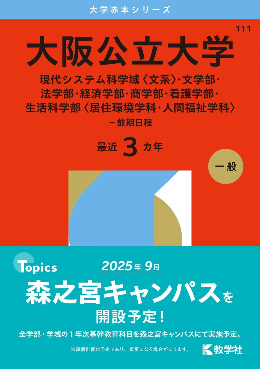 楽天市場】大阪公立大学 赤本の通販