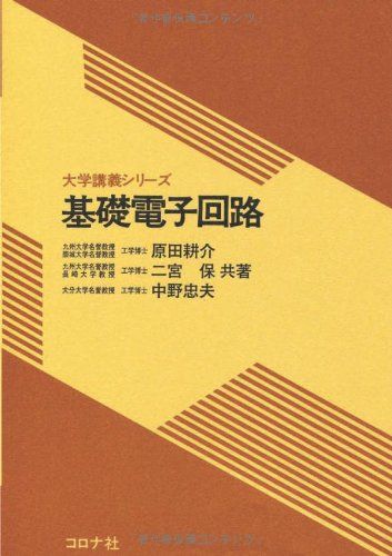 基礎電子回路 (大学講義シリーズ)