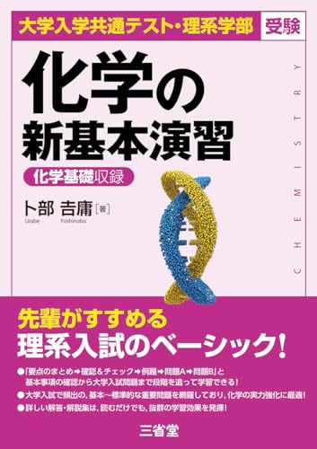 【30日間返品保証】商品説明に誤りがある場合は、無条件で弊社送料負担で商品到着後30日間返品を承ります。【最短翌日到着】正午12時まで（日曜日は午前9時まで）の注文は当日発送（土日祝も発送）。関東・関西・中部・中国・四国・九州地方は翌日お届け、東北地方・新潟県・北海道・沖縄県は翌々日にお届けします。【インボイス制度対応済み】当社ではインボイス制度に対応した適格請求書発行事業者番号（通称：T番号・登録番号）を印字した納品書（明細書）を商品に同梱してお送りしております。こちらをご利用いただくことで、税務申告時や確定申告時に消費税額控除を受けることが可能になります。また、適格請求書発行事業者番号の入った領収書・請求書をご注文履歴からダウンロードしていただくこともできます（宛名はご希望のものを入力していただけます）。ご満足のいく取引となるよう精一杯対応させていただきます。※下記に商品説明およびコンディション詳細、出荷予定・配送方法・お届けまでの期間について記載しています。ご確認の上ご購入ください。■商品名■大学入学共通テスト・理系学部受験 化学の新基本演習■出版社■三省堂■著者■卜部 ??庸■発行年■2024/06/18■ISBN10■4385260877■ISBN13■9784385260877■コンディションランク■可コンディションランク説明ほぼ新品：未使用に近い状態の商品非常に良い：傷や汚れが少なくきれいな状態の商品良い：多少の傷や汚れがあるが、概ね良好な状態の商品(中古品として並の状態の商品)可：傷や汚れが目立つものの、使用には問題ない状態の商品■コンディション詳細■別冊付き。当商品はコンディション「可」の商品となります。多少の書き込みが有る場合や使用感、傷み、汚れ、記名・押印の消し跡・切り取り跡、箱・カバー欠品などがある場合もございますが、使用には問題のない状態です。水濡れ防止梱包の上、迅速丁寧に発送させていただきます。【発送予定日について】正午12時まで（日曜日は午前9時まで）のご注文は当日に発送いたします。正午12時（日曜日は午前9時）以降のご注文は翌日に発送いたします（土曜日・日曜日・祝日も発送しています）。※土曜日・祝日も正午12時までのご注文は当日に発送いたします。※年末年始（12/31〜1/3）は除きます。(例)・月曜0時〜12時までのご注文：月曜日に発送・月曜12時〜24時までのご注文：火曜日に発送・土曜0時〜12時までのご注文：土曜日に発送・土曜12時〜24時のご注文：日曜日に発送・日曜0時〜9時までのご注文：日曜日に発送・日曜9時〜24時のご注文：月曜日に発送【送付方法について】ネコポス、宅配便またはレターパックでの発送となります。東北地方・新潟県・北海道・沖縄県・離島以外は、発送翌日に到着します。東北地方・新潟県・北海道・沖縄県・離島は、発送後2日での到着となります。商品説明と著しく異なる点があった場合や異なる商品が届いた場合は、到着後30日間は無条件で着払いでご返品後に返金させていただきます。メールまたはご注文履歴からご連絡ください。
